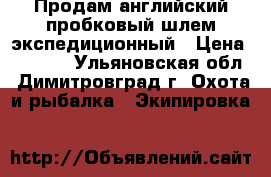 Продам английский пробковый шлем экспедиционный › Цена ­ 1 800 - Ульяновская обл., Димитровград г. Охота и рыбалка » Экипировка   